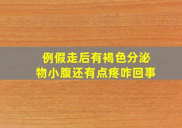 例假走后有褐色分泌物小腹还有点疼咋回事