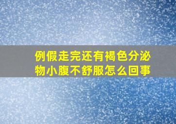 例假走完还有褐色分泌物小腹不舒服怎么回事