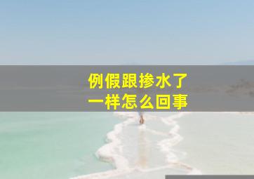 例假跟掺水了一样怎么回事