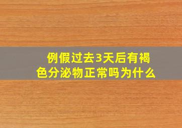 例假过去3天后有褐色分泌物正常吗为什么