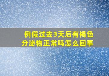 例假过去3天后有褐色分泌物正常吗怎么回事