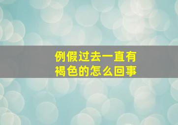 例假过去一直有褐色的怎么回事