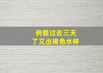 例假过去三天了又出褐色水样