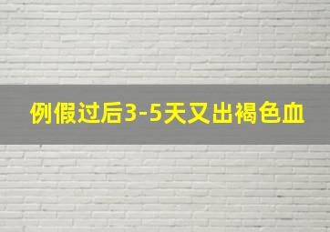 例假过后3-5天又出褐色血