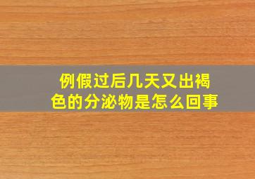 例假过后几天又出褐色的分泌物是怎么回事