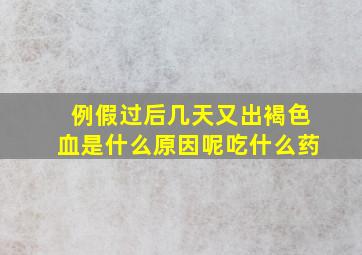 例假过后几天又出褐色血是什么原因呢吃什么药