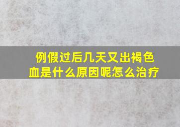 例假过后几天又出褐色血是什么原因呢怎么治疗