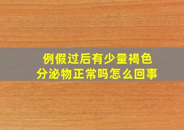 例假过后有少量褐色分泌物正常吗怎么回事