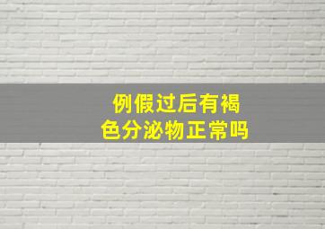 例假过后有褐色分泌物正常吗