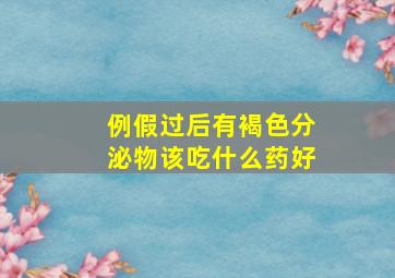 例假过后有褐色分泌物该吃什么药好