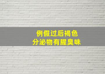 例假过后褐色分泌物有腥臭味