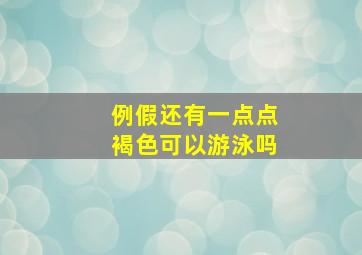 例假还有一点点褐色可以游泳吗