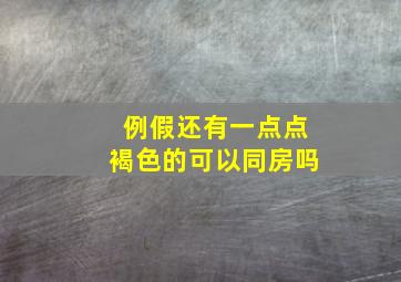 例假还有一点点褐色的可以同房吗