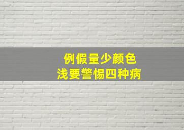 例假量少颜色浅要警惕四种病