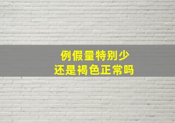 例假量特别少还是褐色正常吗