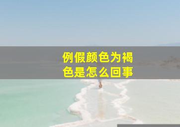 例假颜色为褐色是怎么回事