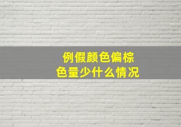 例假颜色偏棕色量少什么情况