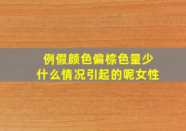 例假颜色偏棕色量少什么情况引起的呢女性