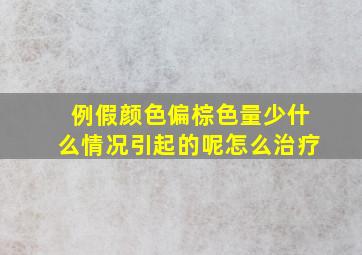 例假颜色偏棕色量少什么情况引起的呢怎么治疗