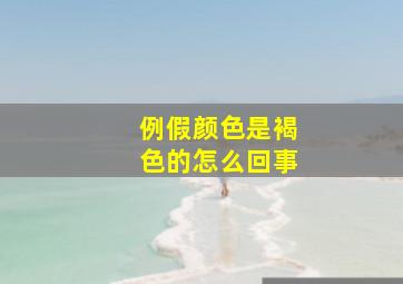 例假颜色是褐色的怎么回事