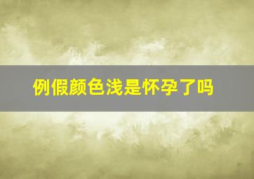 例假颜色浅是怀孕了吗