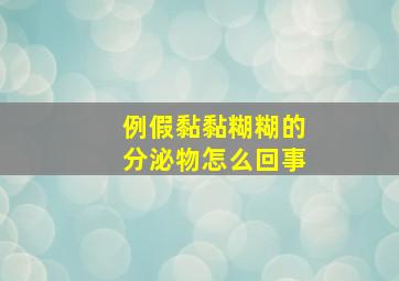 例假黏黏糊糊的分泌物怎么回事