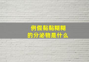 例假黏黏糊糊的分泌物是什么