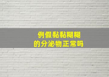 例假黏黏糊糊的分泌物正常吗