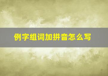 例字组词加拼音怎么写