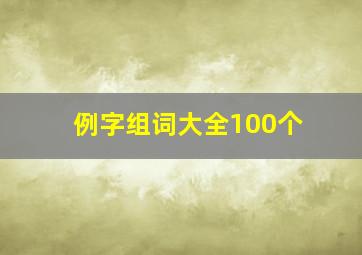 例字组词大全100个