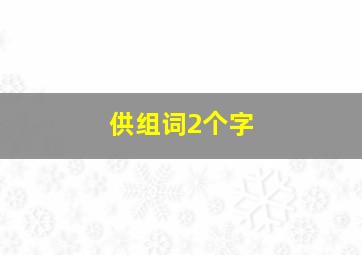 供组词2个字