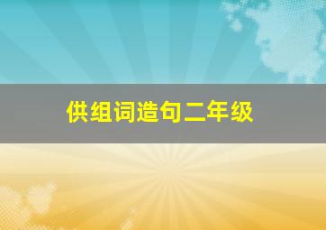 供组词造句二年级