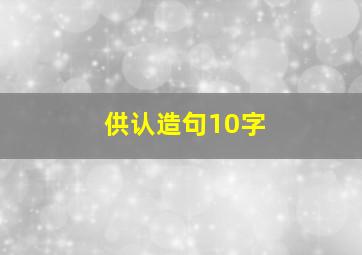 供认造句10字