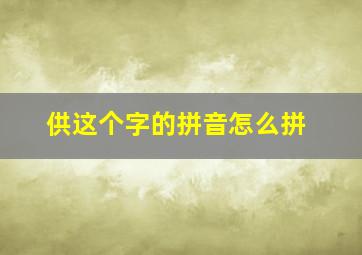 供这个字的拼音怎么拼