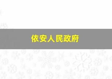 依安人民政府