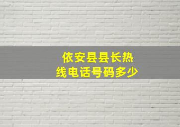 依安县县长热线电话号码多少