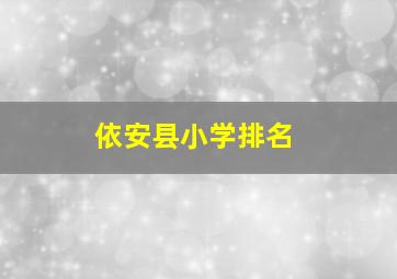 依安县小学排名