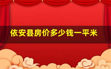 依安县房价多少钱一平米