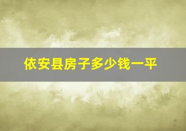 依安县房子多少钱一平