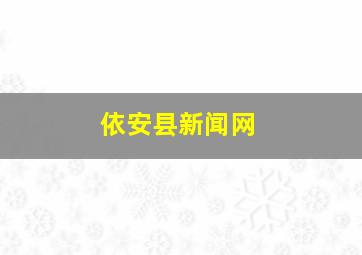 依安县新闻网