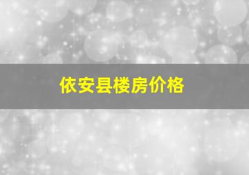 依安县楼房价格