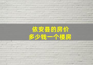 依安县的房价多少钱一个楼房