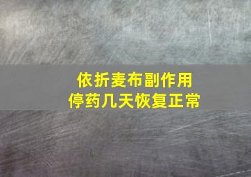 依折麦布副作用停药几天恢复正常