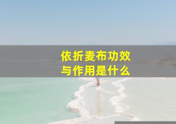 依折麦布功效与作用是什么