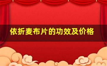 依折麦布片的功效及价格