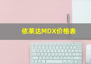 依莱达MDX价格表