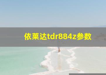 依莱达tdr884z参数