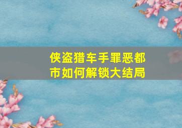 侠盗猎车手罪恶都市如何解锁大结局