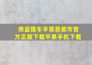 侠盗猎车手罪恶都市官方正版下载平果手机下载