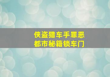 侠盗猎车手罪恶都市秘籍锁车门